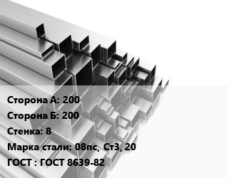 Труба профильная 200х200 s=8 Сталь: 08пс, Ст3, 20 ГОСТ: ГОСТ 8639-82, квадратная цена от 71400 ₼ / т, где купить, условия доставки в Баку и Бакинская области